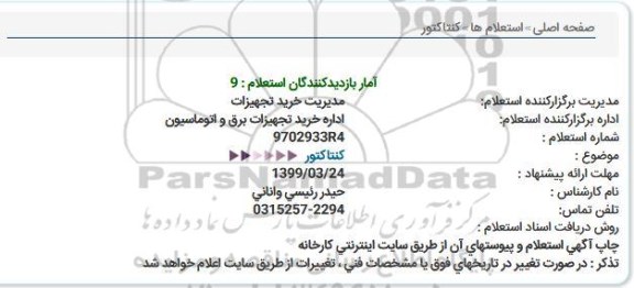 استعلام، استعلام کنتاکتور