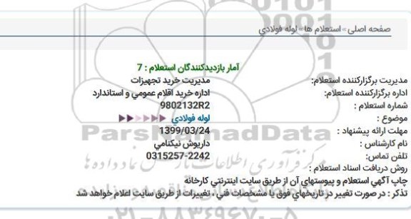 استعلام, استعلام لوله فولادی 
