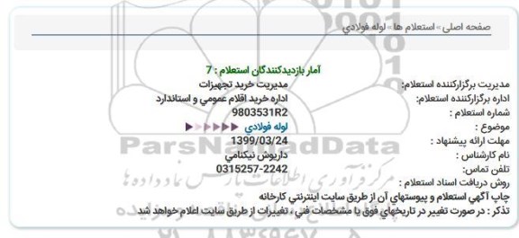 استعلام, استعلام لوله فولادی 