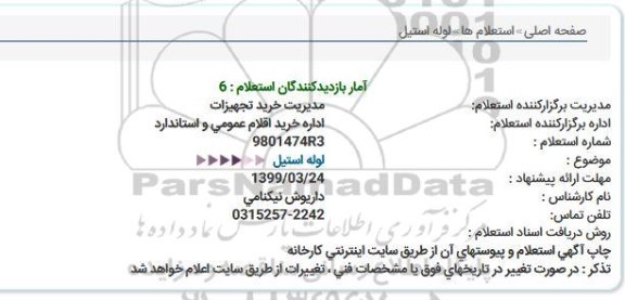 استعلام لوله استیل