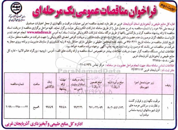 تجدید فراخوان مناقصات عمومی،تجدید مناقصه مراقبت نگهداری و قرق و گشت و نظارت و سرکشی عرصه های قرق شهرستان های 