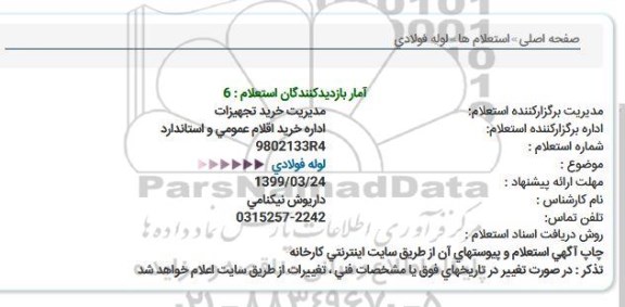 استعلام لوله فولادی 