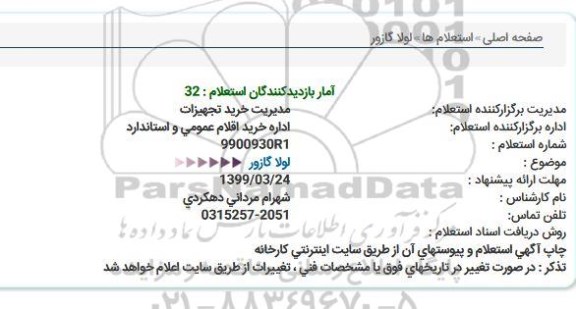 استعلام لوله گازور
