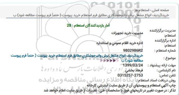 استعلام خرید 3 ردیف انواع مشعل برش و انبر 