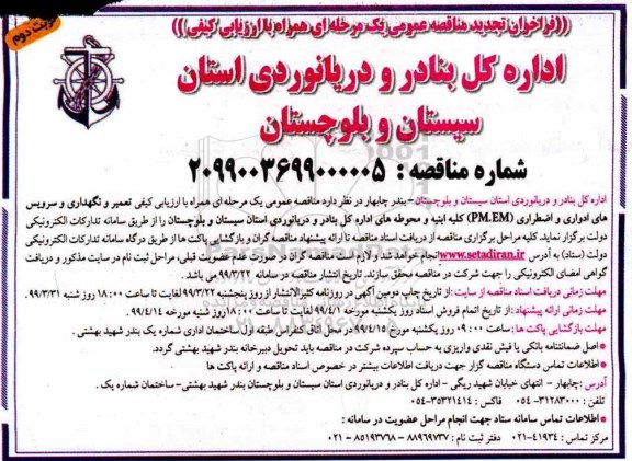 تجدید مناقصه عمومی ، تجدید مناقصه تعمیر و نگهداری و سرویس های ادواری و اضطراری - نوبت دوم 