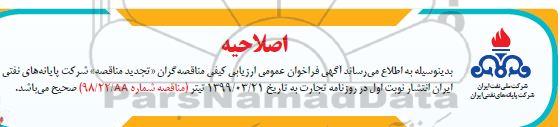اصلاحیه فراخوان مناقصه قطعات یدکی گوی شناور