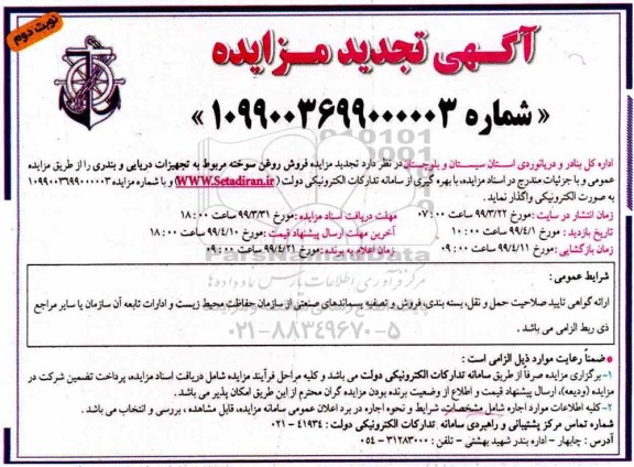 آگهی تجدید مزایده , تجدید مزایده فروش روغن سوخته مربوط به تجهیزات دریایی و بندری - نوبت دوم 