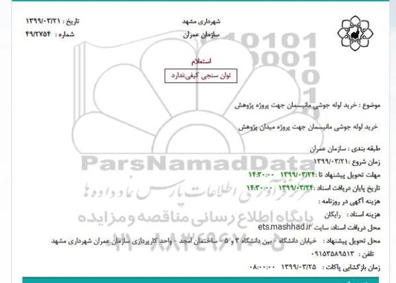 استعلام، استعلام خرید لوله جوشی مانیسمان جهت پروژه پژوهش