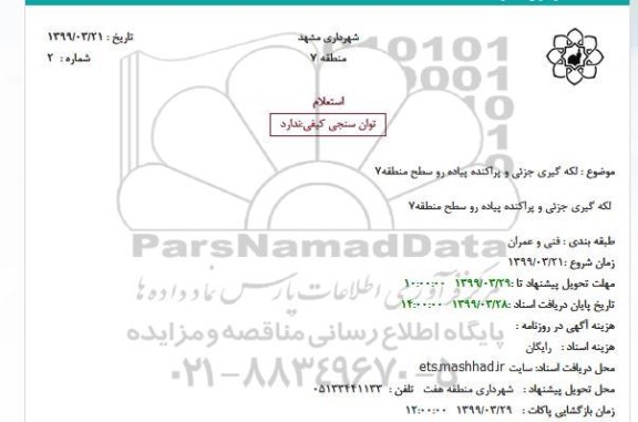 استعلام، استعلام لکه گیری و جزئی و پراکنده پیاده رو سطح منطقه 