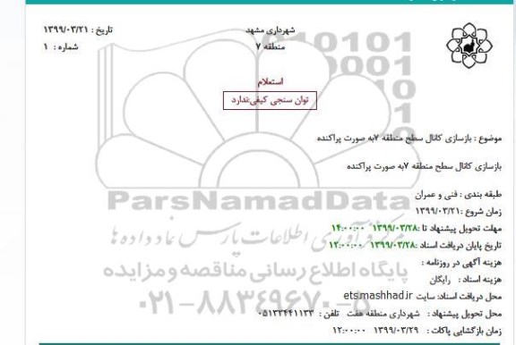استعلام ، استعلام بازسازی کانال سطح منطقه 7 به صورت پراکنده 