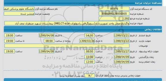 مزایده واگذاری محل واحد تصویربرداری سونوگرافی