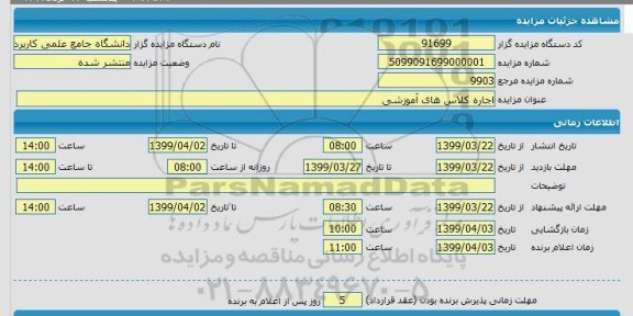 مزایده اجاره کلاس های آموزشی