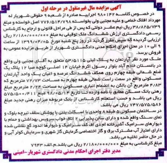 مزایده, مزایده ملک آپارتمان پلاک ثبتی 53.5115 مرحله اول