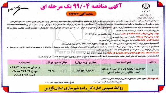 آگهی مناقصه یک مرحله ای , مناقصه حفاظت و نگهداری از اراضی و املاک تحت مالکیت - نوبت دوم 
