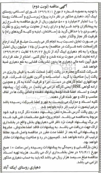 مناقصه پروژه زیرسازی آسفالت  -  نوبت دوم