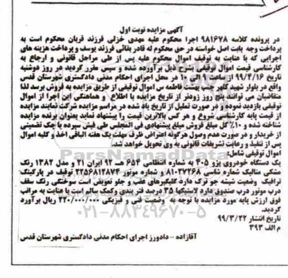 مزایده ،مزایده یک دستگاه خودروی پژو 405 نوبت اول