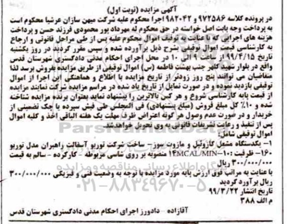 مزایده، مزایده فروش یک دستگاه مشعل گازوئیل و مازوت سوز