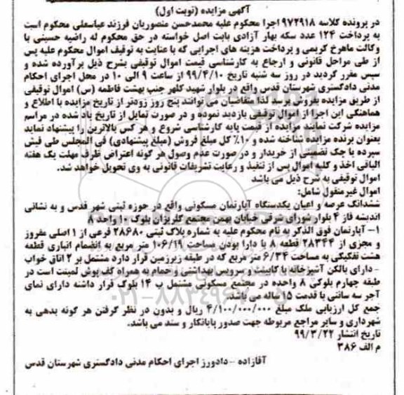 مزایده مزایده ششدانگ عرصه و اعیان آپارتمان مسکونی 106.19 مترمربع نوبت اول