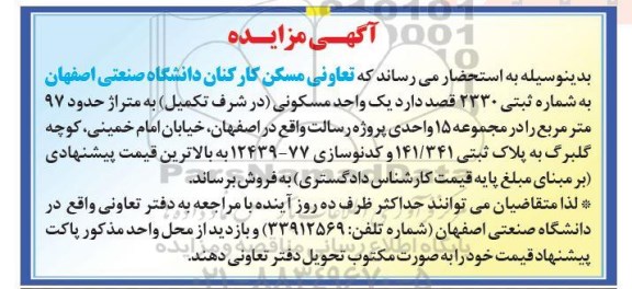 مزایده  ،مزایده فروش یک واحد مسکونی 97 مترمربع 