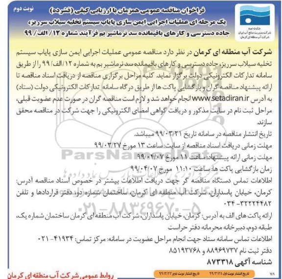 فراخوان مناقصه عمومی ، فراخوان مناقصه عملیات اجرایی ایمن سازی پایاب...نوبت دوم 