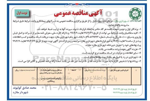 مناقصه عمومی ، مناقصه اجرای فیبر نوری فاز اول