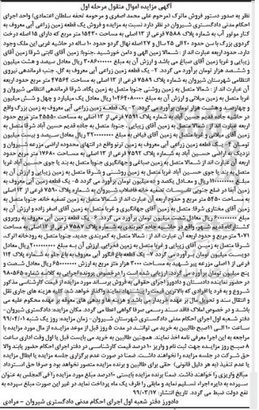 مزایده ،مزایده فروش یک قطعه زمین زراعی مرحله اول
