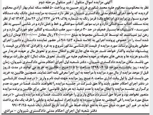 مزایده، مزایده ششدانگ یک دستگاه خودرو سواری پراید دی ام (هاچ بک) قرمز رنگ  - مرحله دوم 