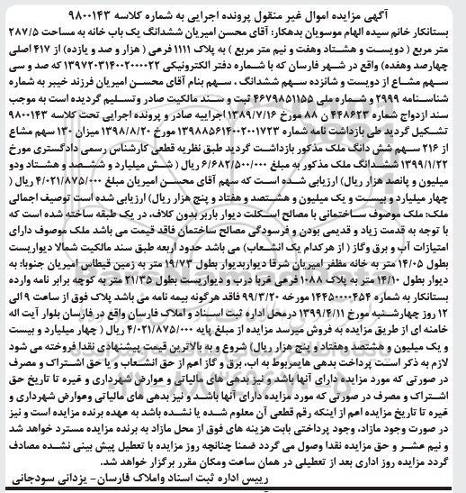 مزایده ،مزایده ششدانگ یکباب خانه 287.5 مترمربع