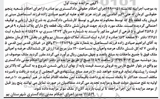 مزایده ،مزایده ششدانگ یک قطعه باغ بخش 29 نوبت اول