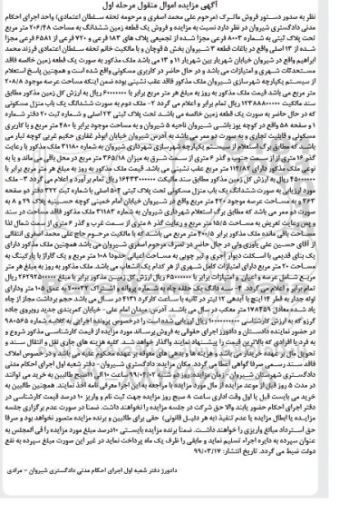 مزایده مزایده یک قطعه زمین ششدانگ 206.48 مترمربع مرحله اول