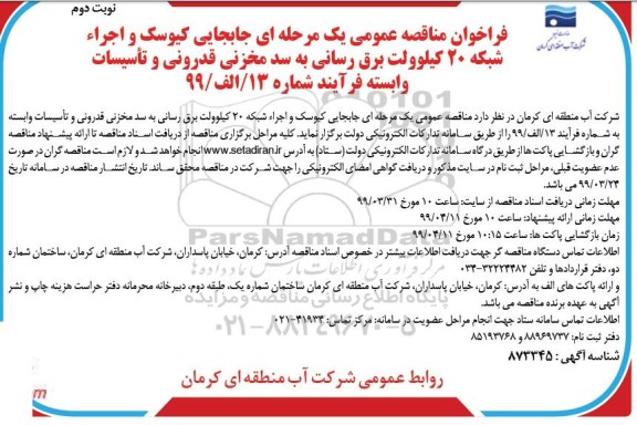 فراخوان مناقصه عمومی ،فراخوان مناقصه جابجایی کیوسک و اجرا شبکه 20 کیلو ولت برق رسانی ...- نوبت دوم 