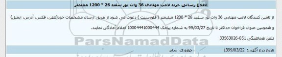 اطلاع رسانی، اطلاع رسانی خرید لامپ مهتابی