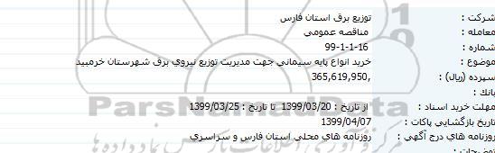 آگهی مناقصه عمومی ، خرید انواع پایه سیمانی
