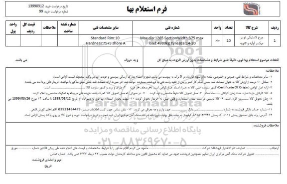 استعلام، استعلام چرخ لاستیکی توپر میکسر اولیه و ثانویه 	