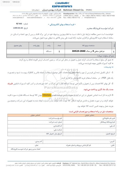 استعلام، استعلام جرثقیل سقفی 5 تن 
