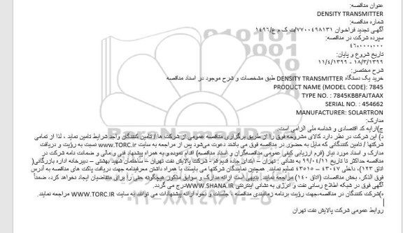 فراخوان مناقصه عمومومی , تجدید فراخوان DENSITY TRANSMITTER