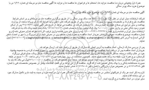 مناقصه، مناقصه خرید ساک پودر سنگی 
