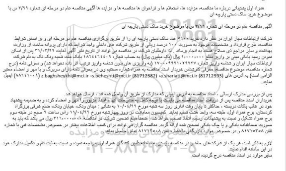 مناقصه، مناقصه خرید 7900 عدد ساک دستی پارچه ای