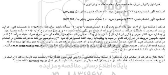استعلام خرید 140 دستگاه مانیتور بنکیو 