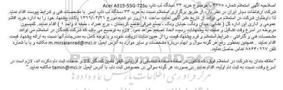 استعلام خرید 33 دستگاه لب تاپ Acer A315-55G-72Su