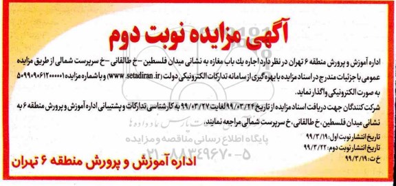 مزایده، مزایده اجاره یک باب مغازه  - نوبت دوم