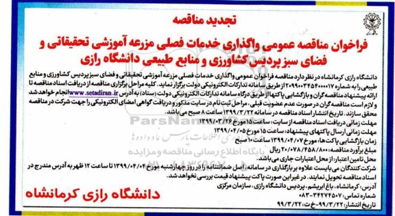 تجدید فراخوان مناقصه ، واگذاری خدمات فصلی مزرعه آموزشی تحقیقاتی و...