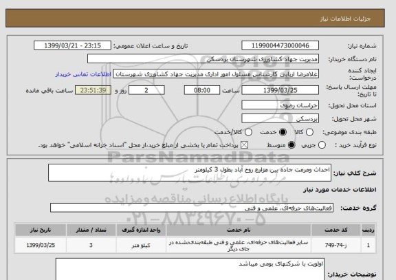 استعلام احداث ومرمت جاده بین مزارع روح آباد بطول 3 کیلومتر
