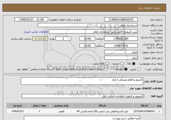استعلام کارتیج و اقلام مصرقی اداری