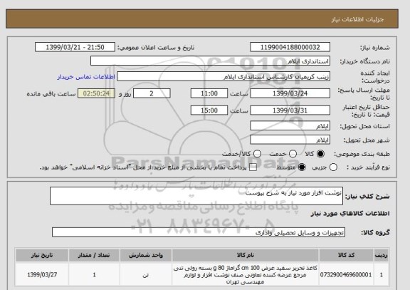 استعلام نوشت افزار مورد نیاز به شرح پیوست