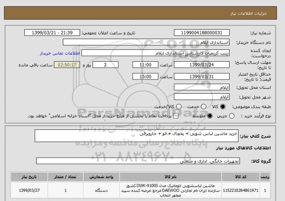 استعلام خرید ماشین لباس شویی + یخچال + اتو + جاروبرقی