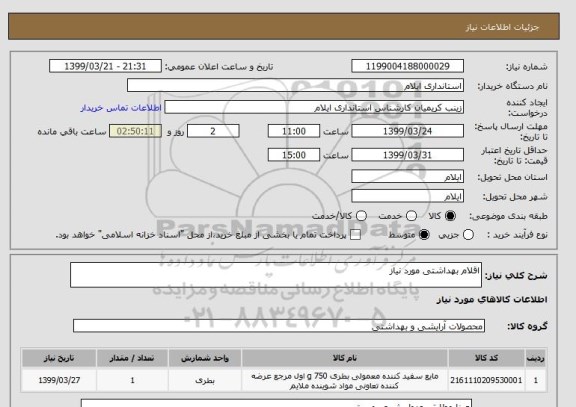 استعلام اقلام بهداشتی مورد نیاز