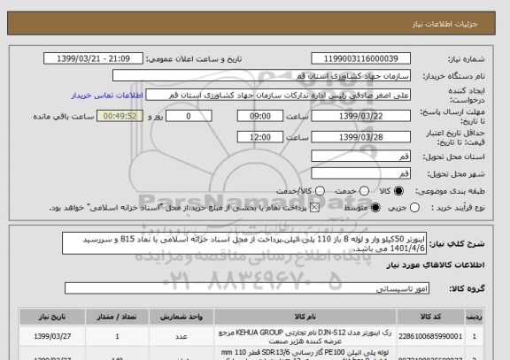 استعلام اینورتر 50کیلو وار و لوله 8 بار 110 پلی اتیلن.پرداخت از محل اسناد خزانه اسلامی با نماد 815 و سررسید 1401/4/6 می باشد.