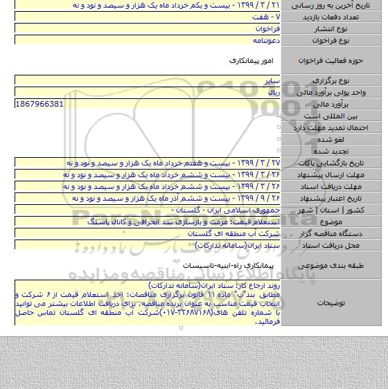 استعلام قیمت: مرمت و بازسازی سد انحرافی و کانال پاسنگ