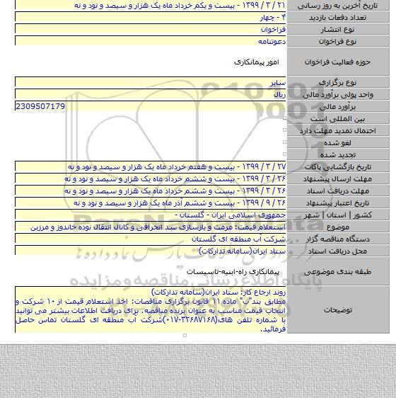 استعلام قیمت: مرمت و بازسازی سد انحرافی و کانال انتقال نوده خاندوز و مرزبن